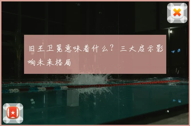 旧王卫冕意味着什么？三大启示影响未来格局