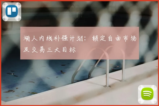 湖人内线补强计划:锁定自由市场及交易三大目标